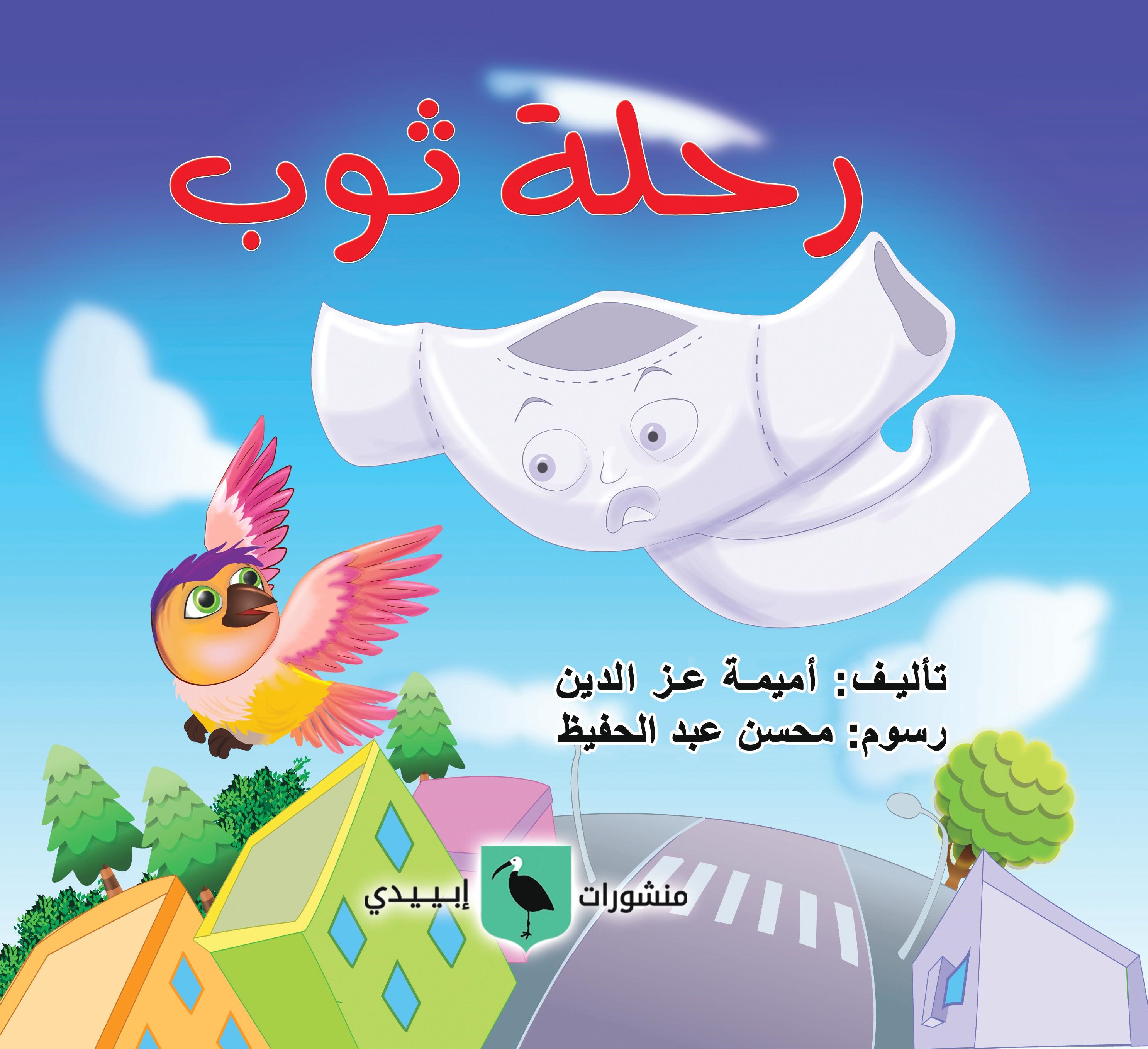 رحلة ثوب
